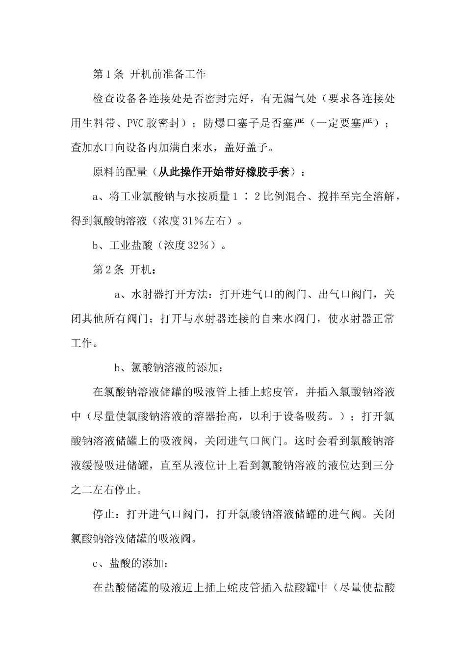 二氧化氯发生器安全技术操作规程_第1页