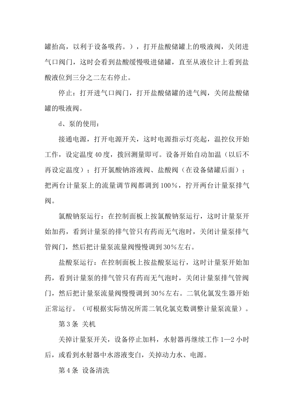 二氧化氯发生器安全技术操作规程_第2页