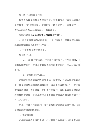 二氧化氯发生器安全技术操作规程