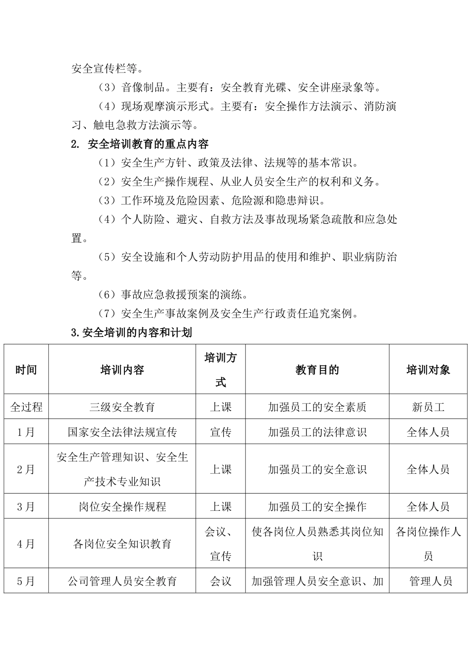 某公司安全教育培训计划_第2页
