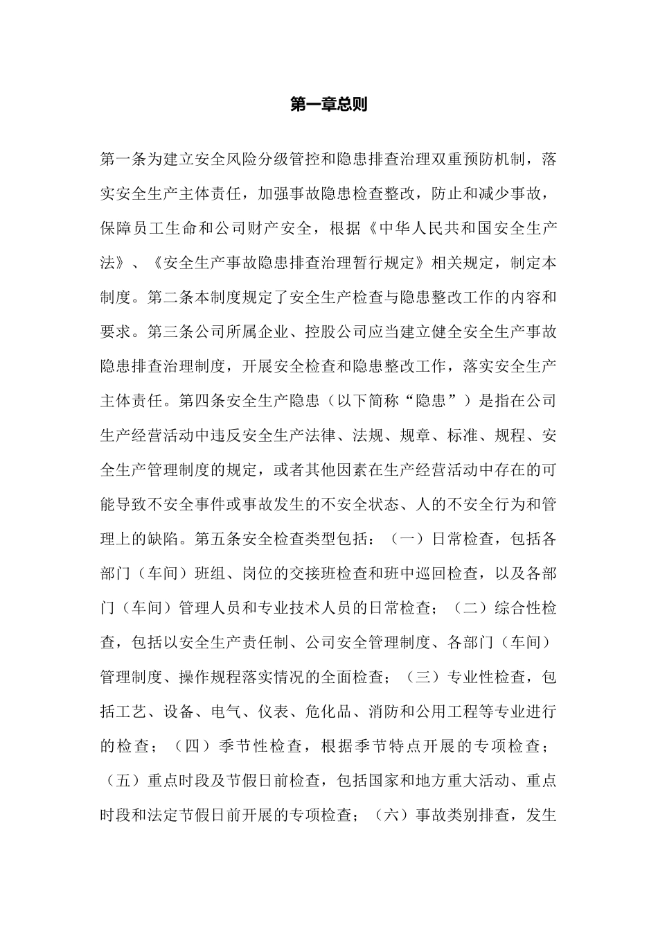 XX公司安全检查与隐患整改制度_第1页