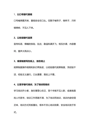 安全管理十大典型形式-主义