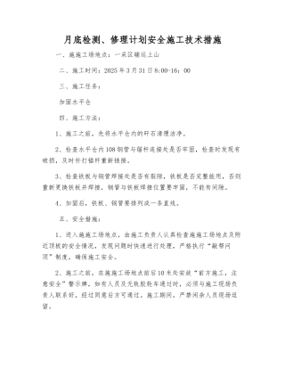 月底检修计划安全施工技术措施