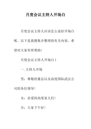 月度会议主持人开场白--精编范文