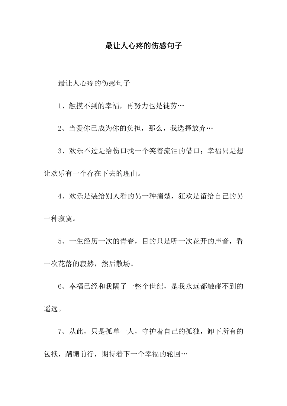 最让人心疼的伤感句子_第1页