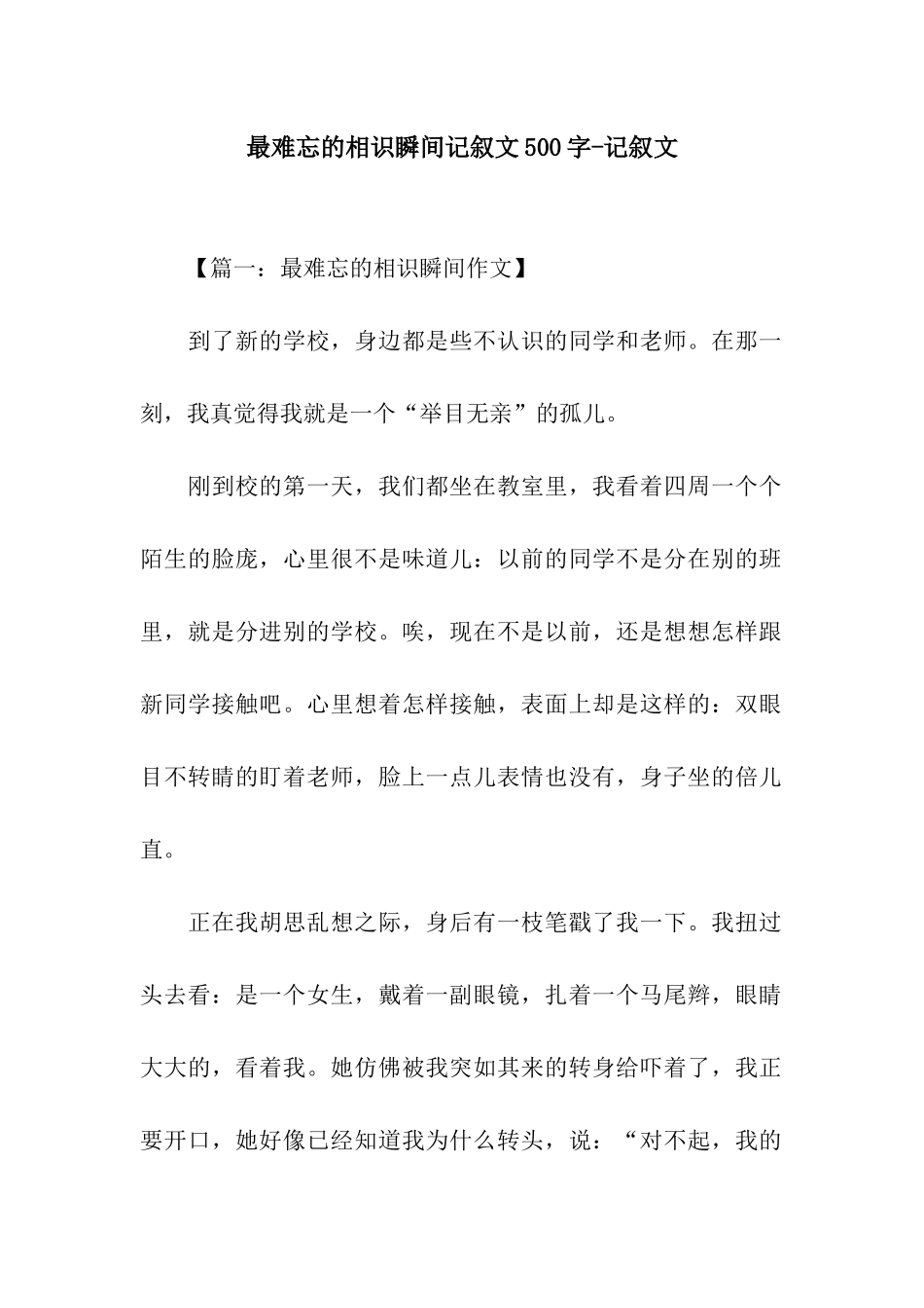 最难忘的相识瞬间记叙文500字-记叙文_第1页