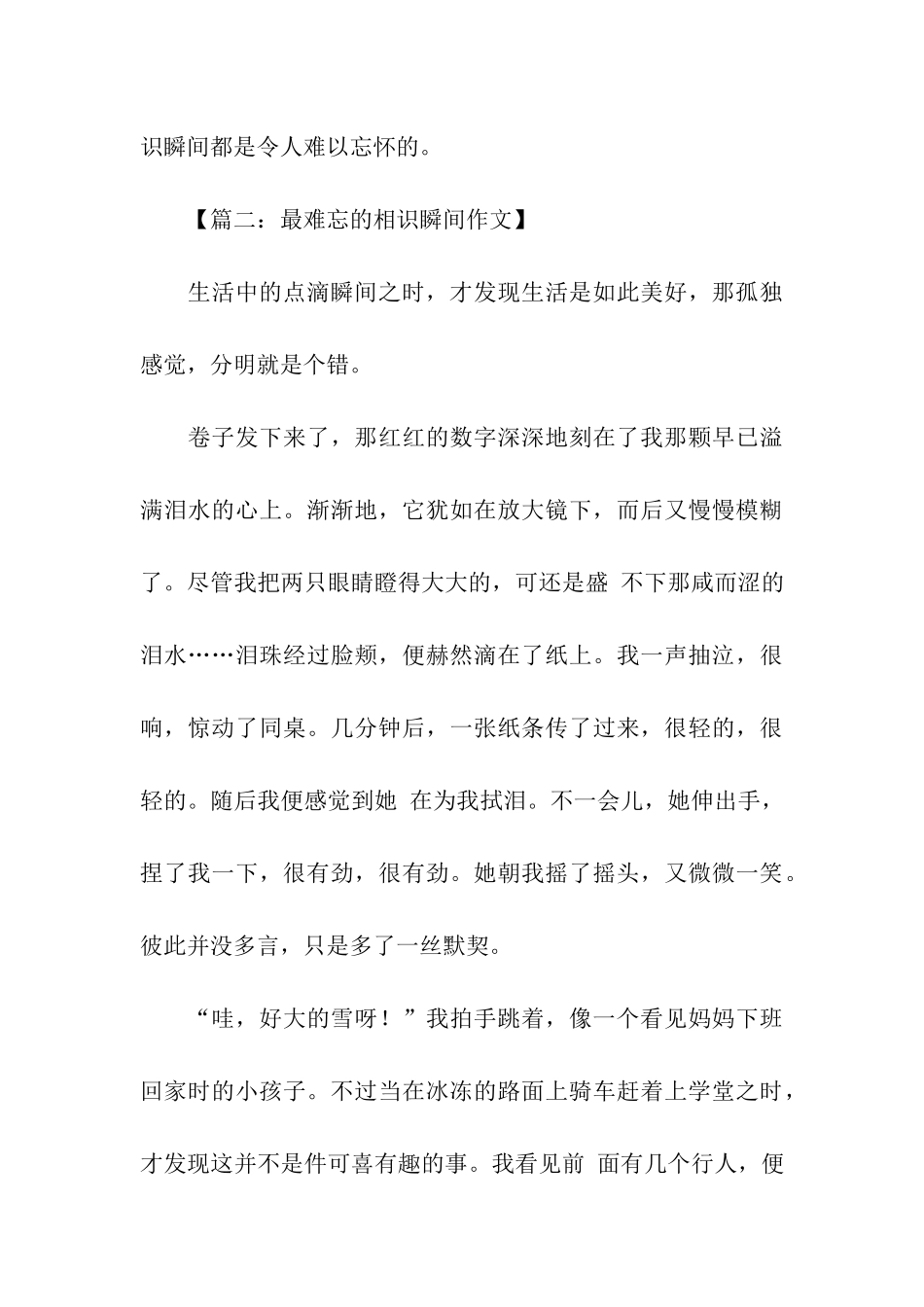 最难忘的相识瞬间记叙文500字-记叙文_第3页