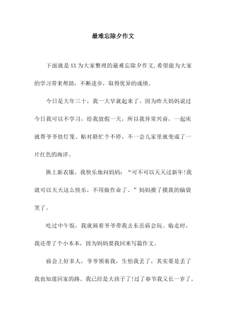 最难忘除夕作文