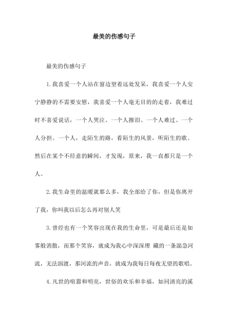 最美的伤感句子