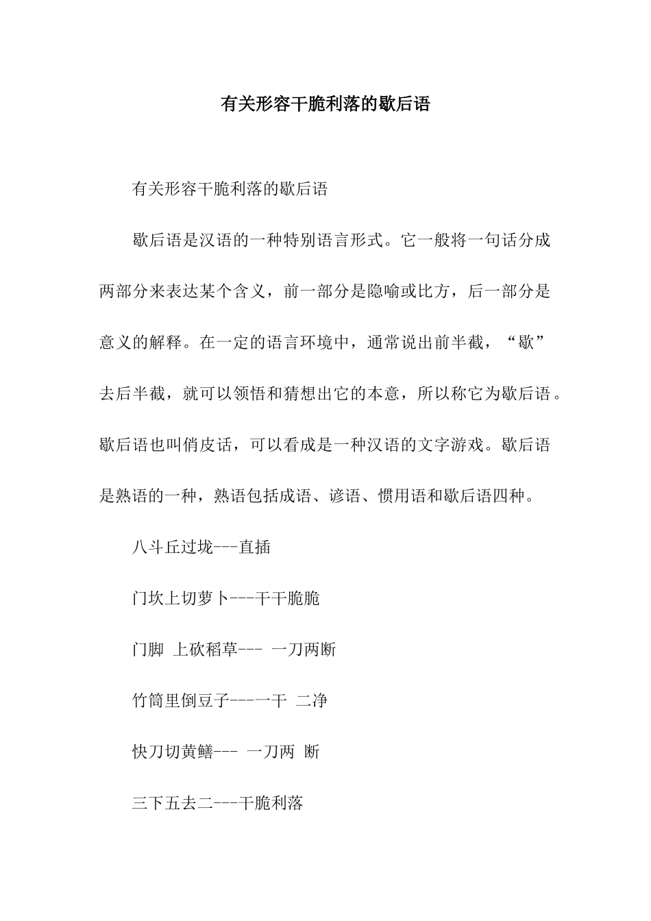 有关形容干脆利落的歇后语_第1页