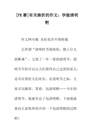 有关挫折的作文学做清明粑