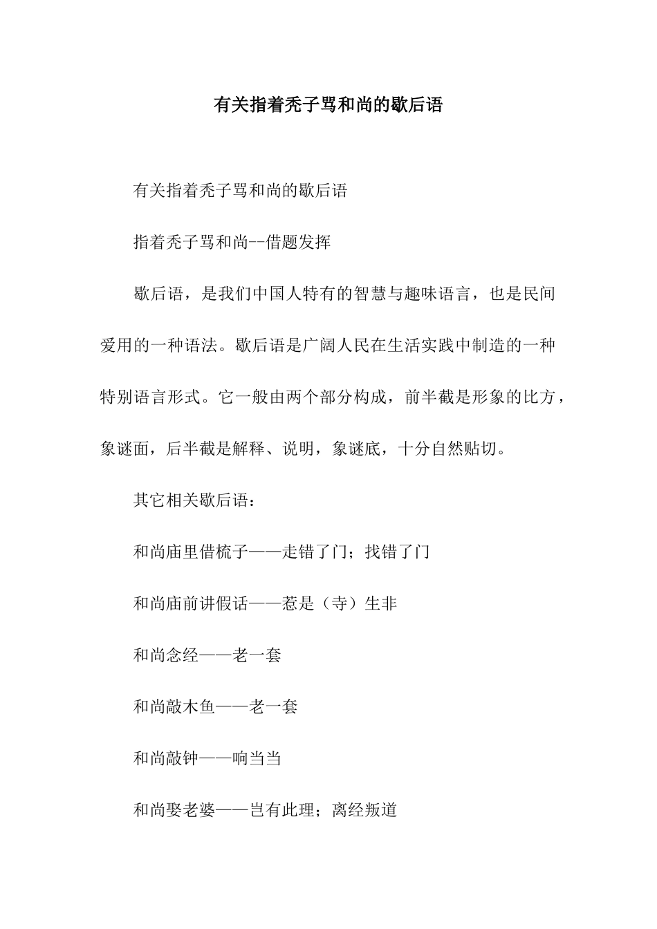 有关指着秃子骂和尚的歇后语_第1页