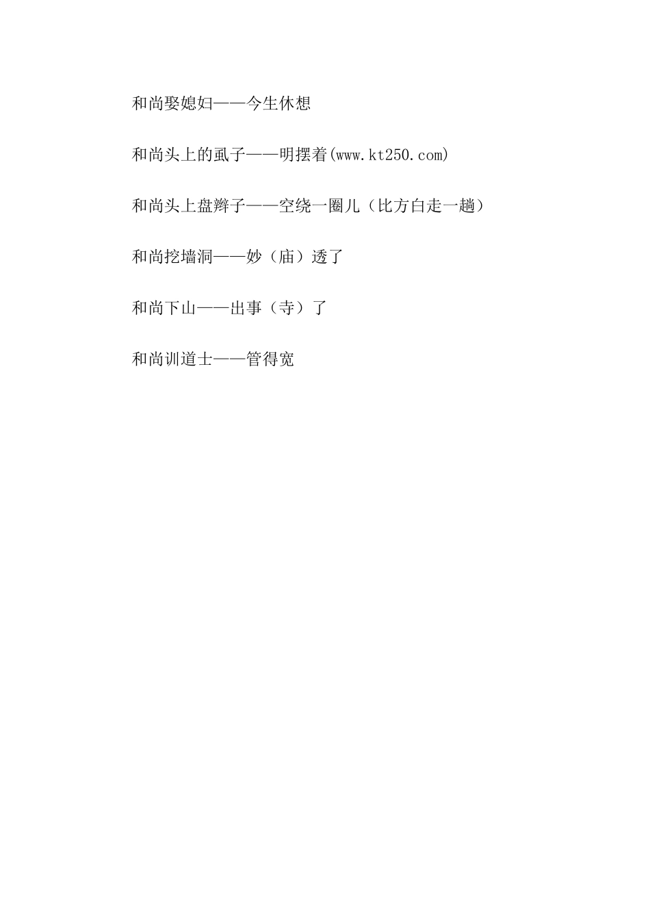 有关指着秃子骂和尚的歇后语_第2页