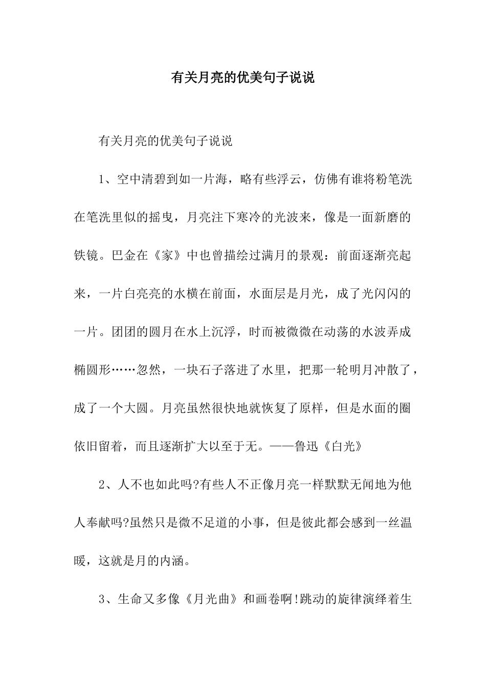 有关月亮的优美句子说说_第1页