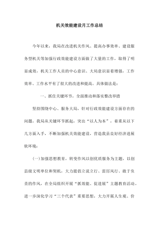 机关效能建设月工作总结