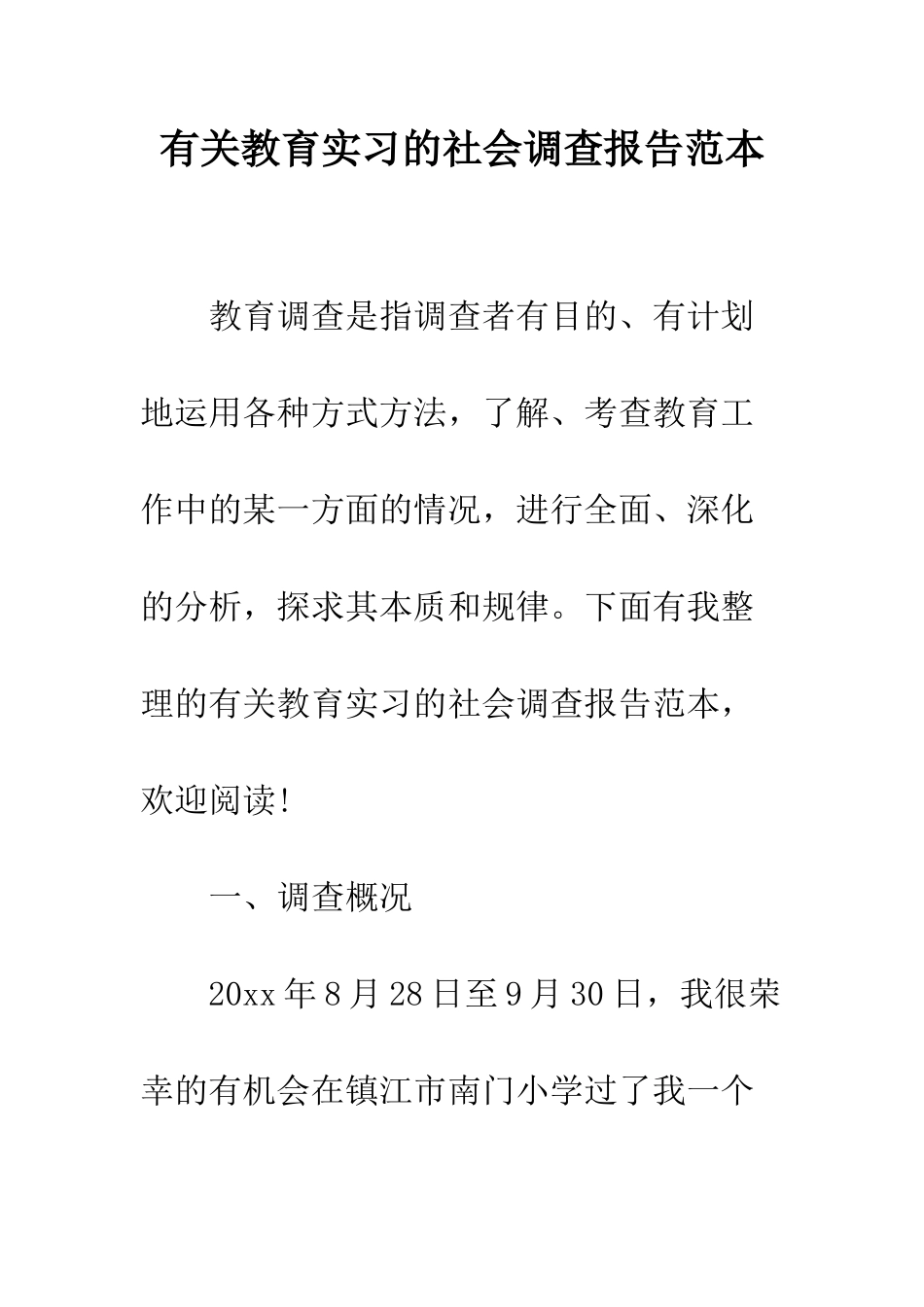 有关教育实习的社会调查报告范本--精编范文_第1页