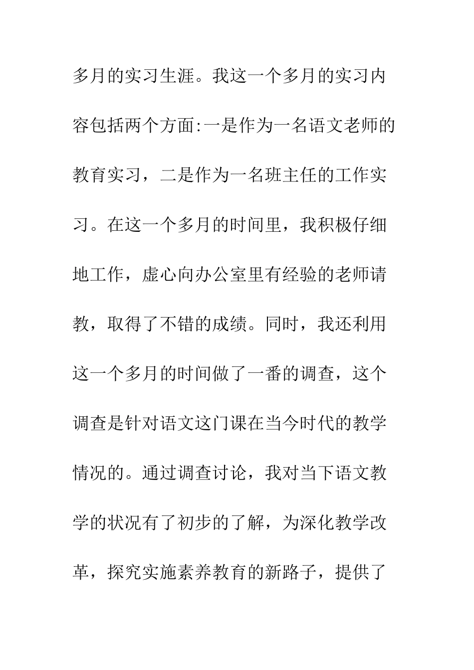 有关教育实习的社会调查报告范本--精编范文_第2页