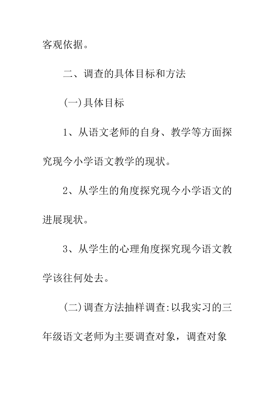 有关教育实习的社会调查报告范本--精编范文_第3页