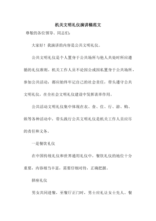 机关文明礼仪演讲稿范文