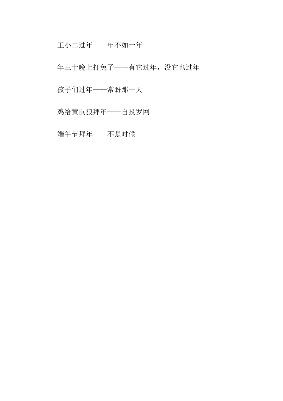 有关春节的歇后语_第2页