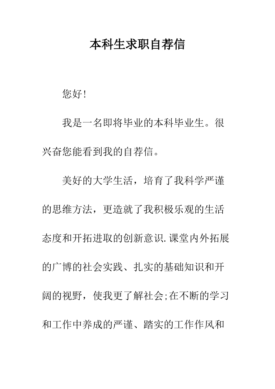 本科生求职自荐信--精编范文_第1页