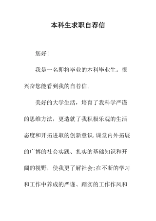 本科生求职自荐信--精编范文