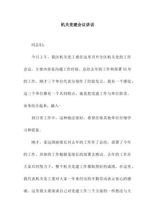 机关党建会议讲话