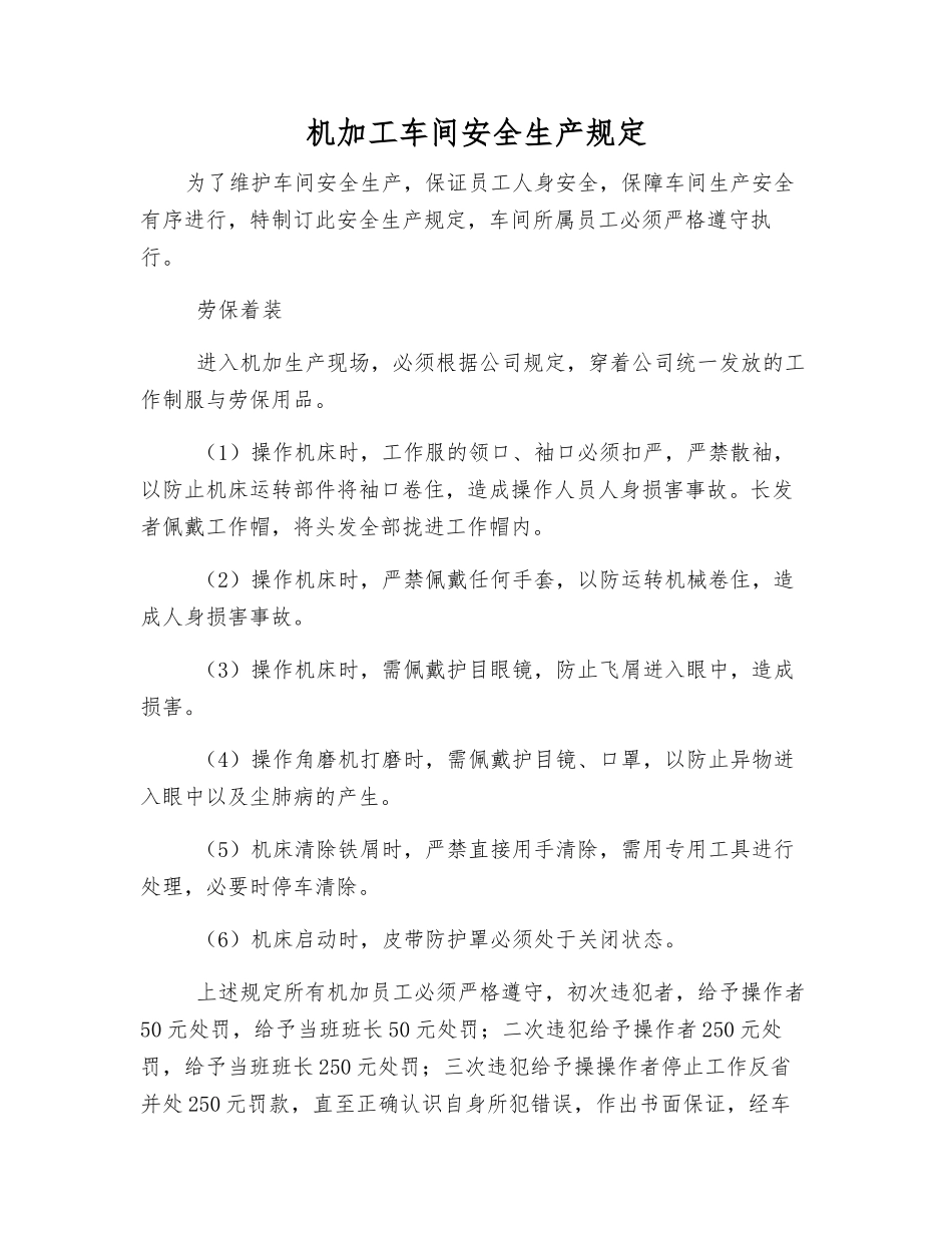 机加工车间安全生产规定_第1页