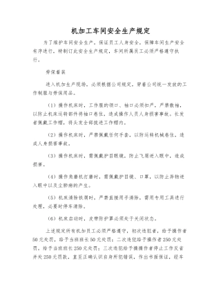 机加工车间安全生产规定
