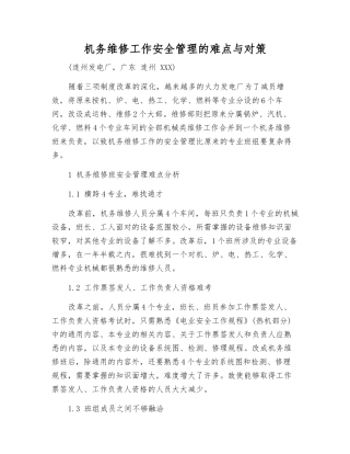 机务维修工作安全管理的难点与对策