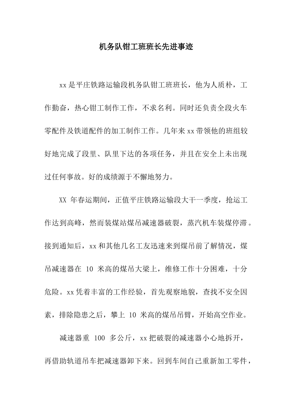 机务队钳工班班长先进事迹_第1页