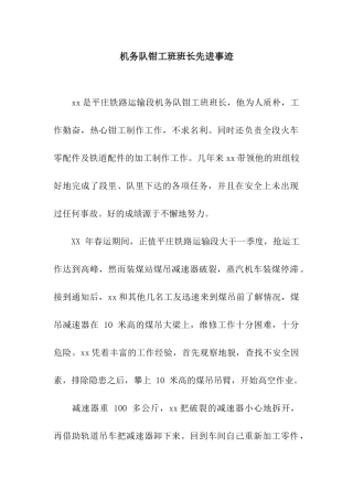 机务队钳工班班长先进事迹