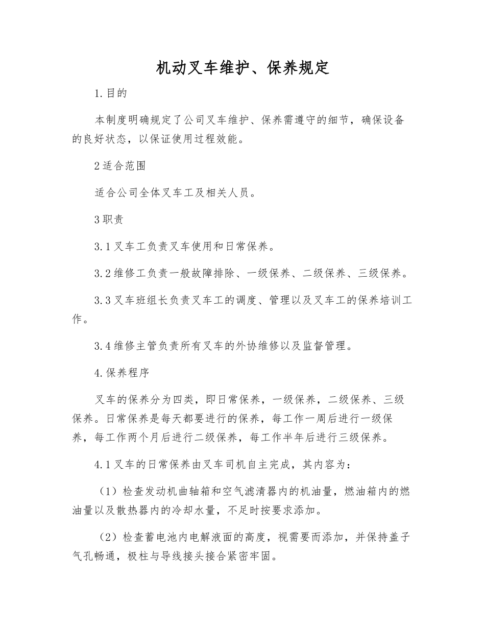 机动叉车维护、保养规定_第1页