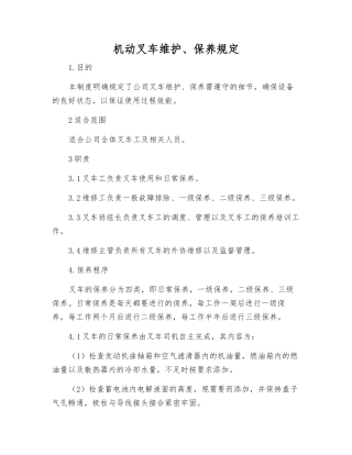 机动叉车维护、保养规定