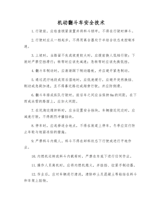 机动翻斗车安全技术