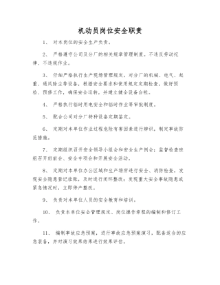 机动员岗位安全职责