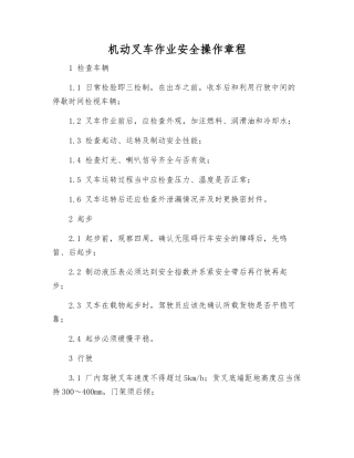 机动叉车作业安全操作规程