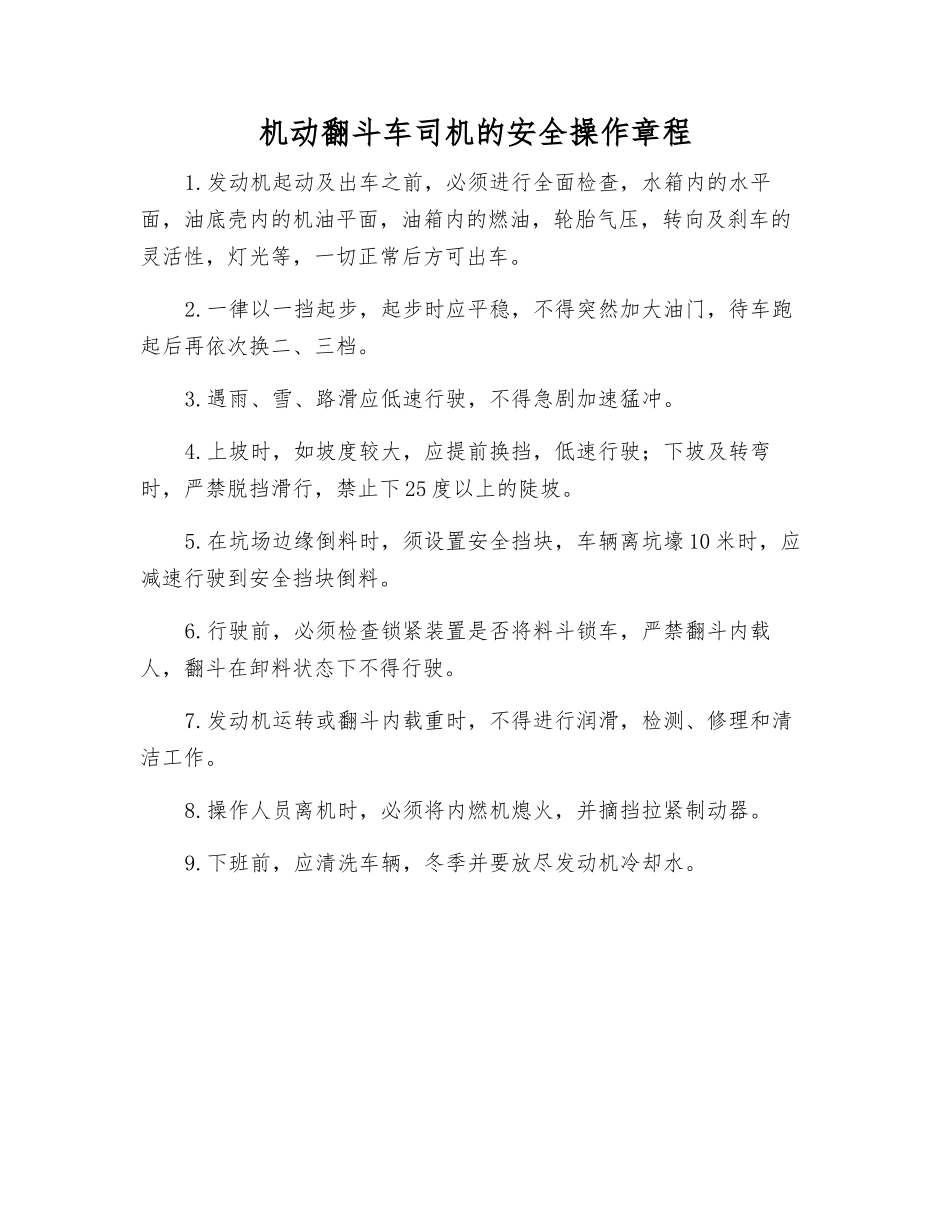 机动翻斗车司机的安全操作规程_第1页