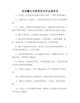 机动翻斗车使用安全作业指导书