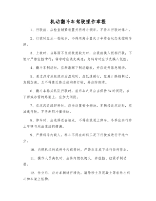 机动翻斗车驾驶操作规程