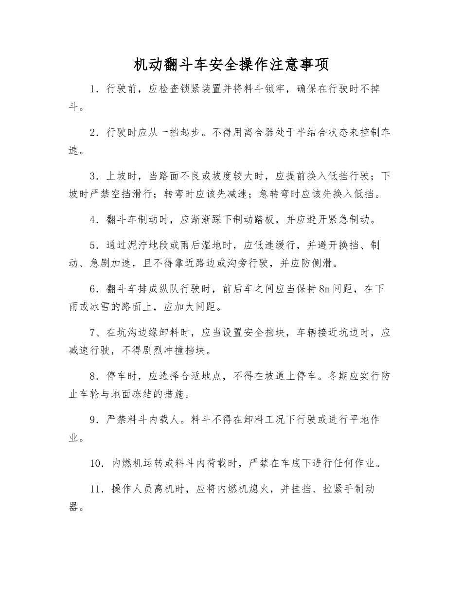 机动翻斗车安全操作注意事项_第1页