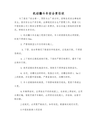 机动翻斗车安全责任状