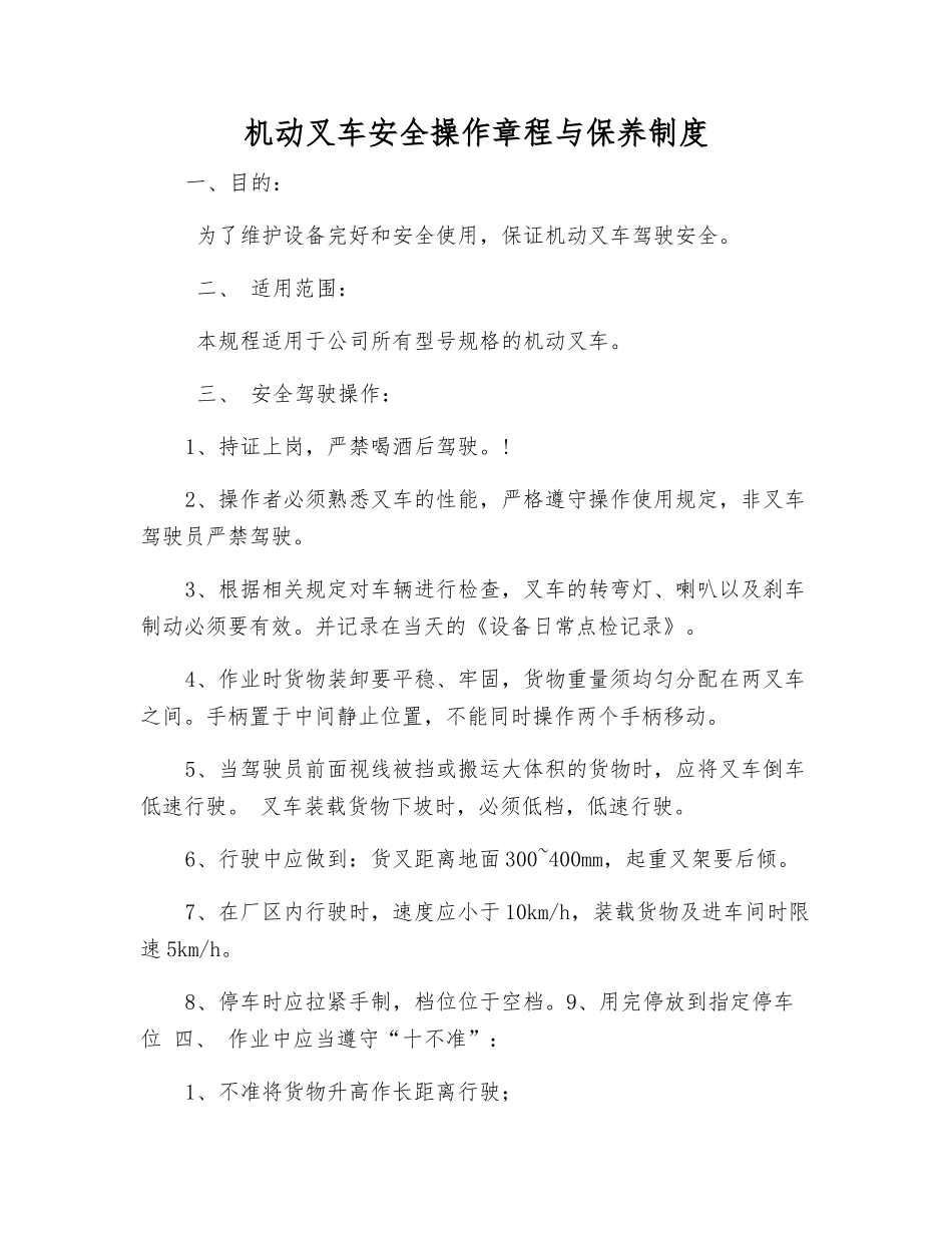 机动叉车安全操作规程与保养制度_第1页