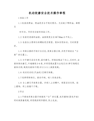 机动绞磨安全技术操作规程