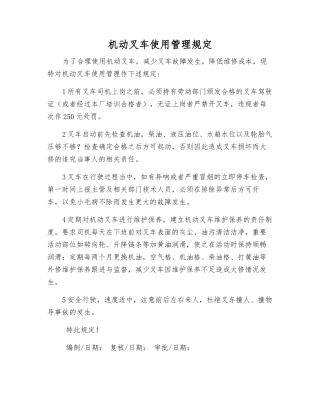 机动叉车使用管理规定