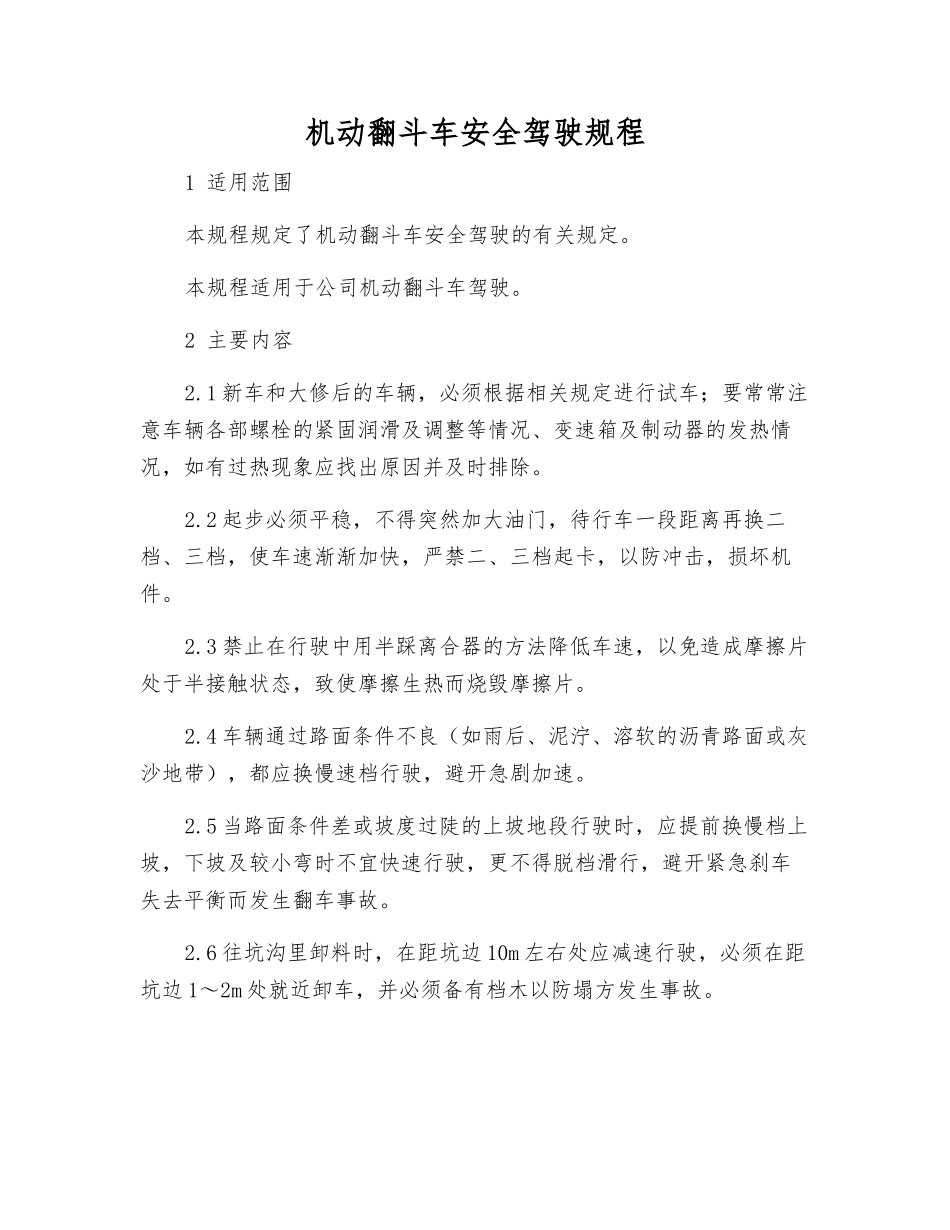 机动翻斗车安全驾驶规程_第1页