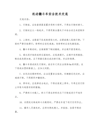 机动翻斗车安全技术交底