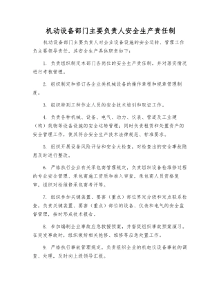 机动设备部门主要负责人安全生产责任制