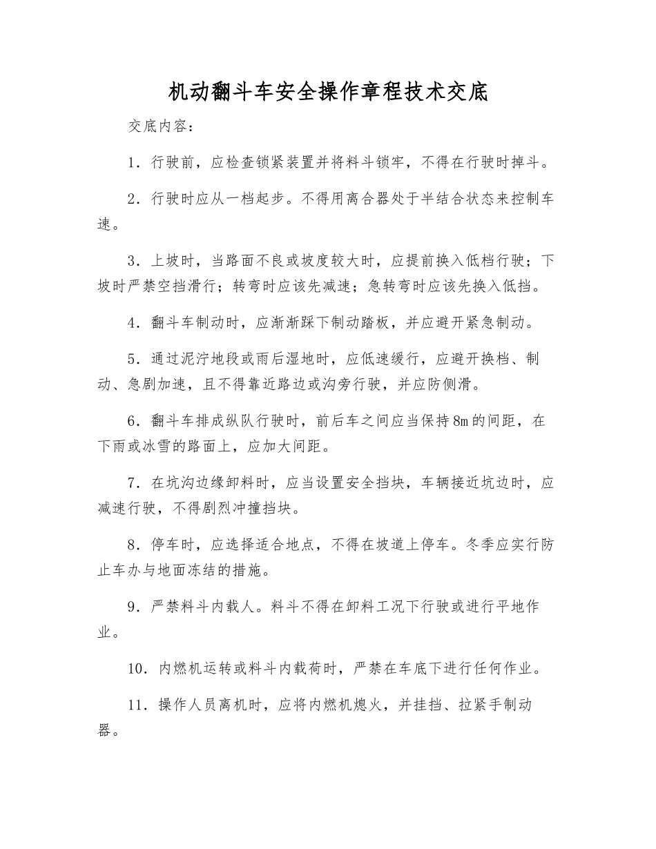 机动翻斗车安全操作规程技术交底_第1页