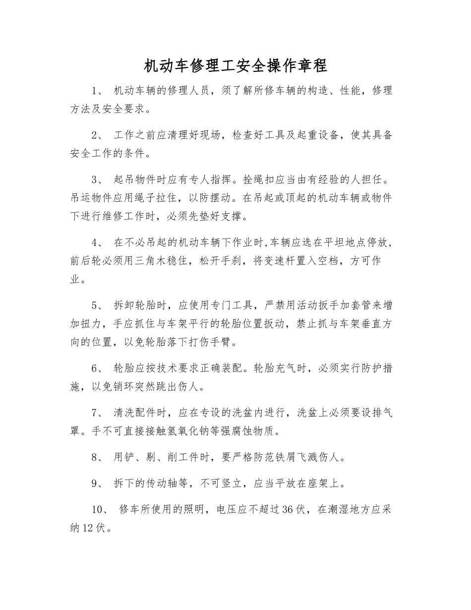 机动车修理工安全操作规程_第1页